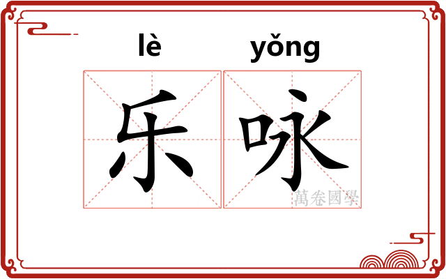 乐咏