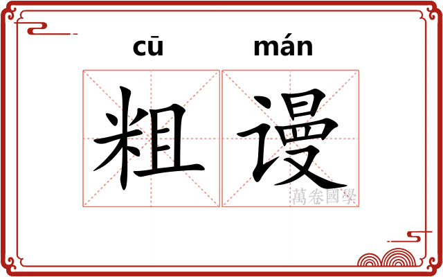 粗谩