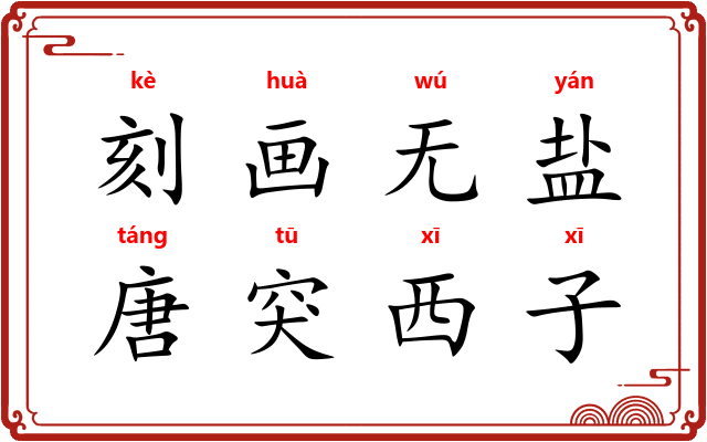 刻画无盐,唐突西子 刻画无盐,唐突西子