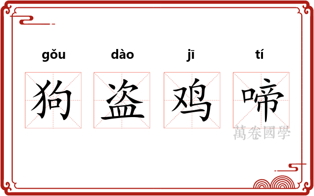 狗盗鸡啼