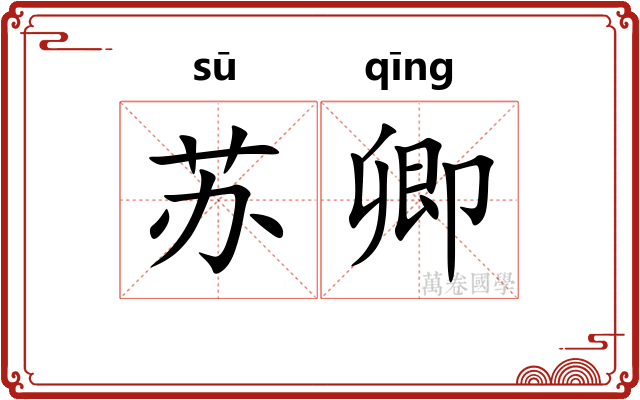 苏卿