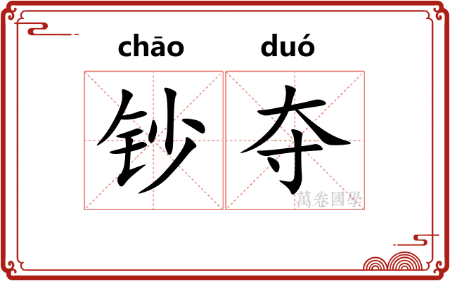 钞夺