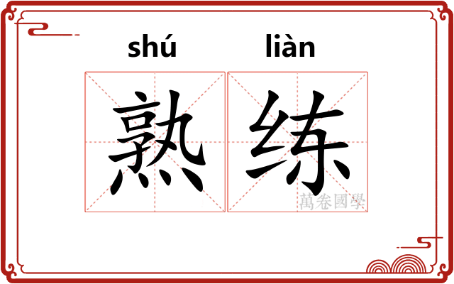 熟练
