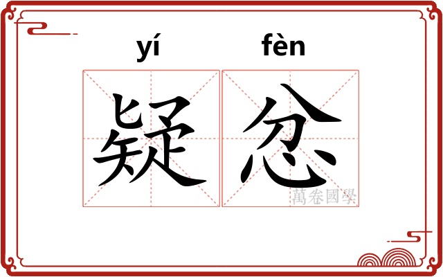 疑忿