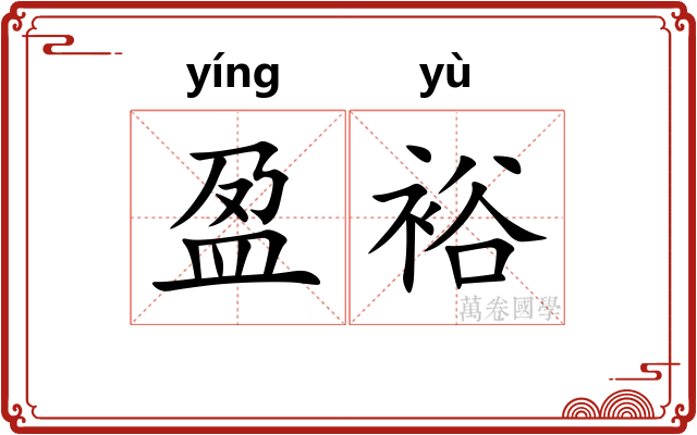 盈裕