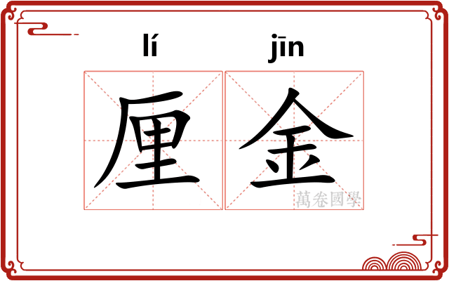 厘金