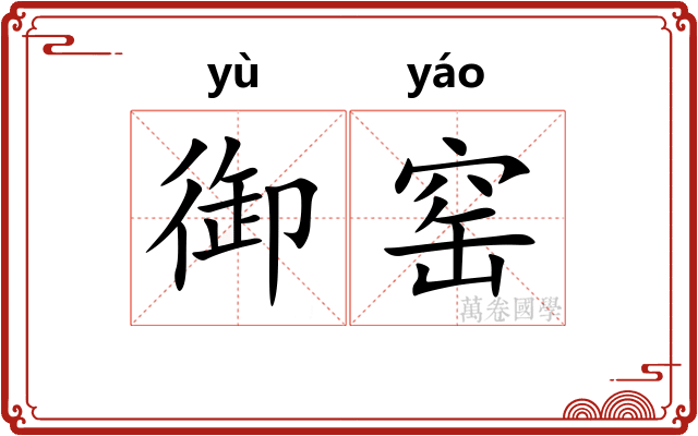 御窑