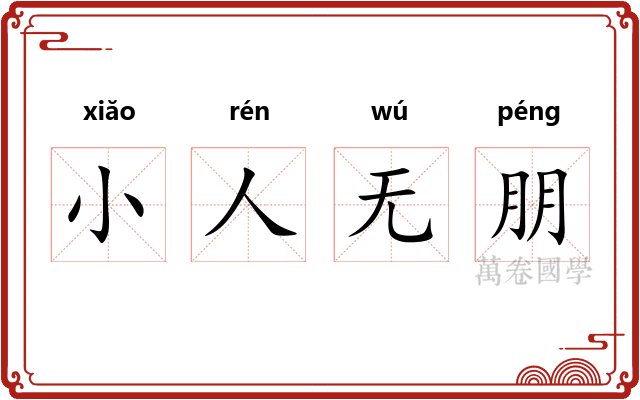 小人无朋