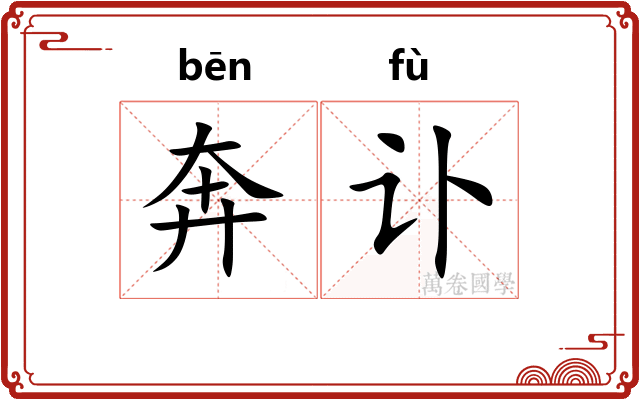 奔讣