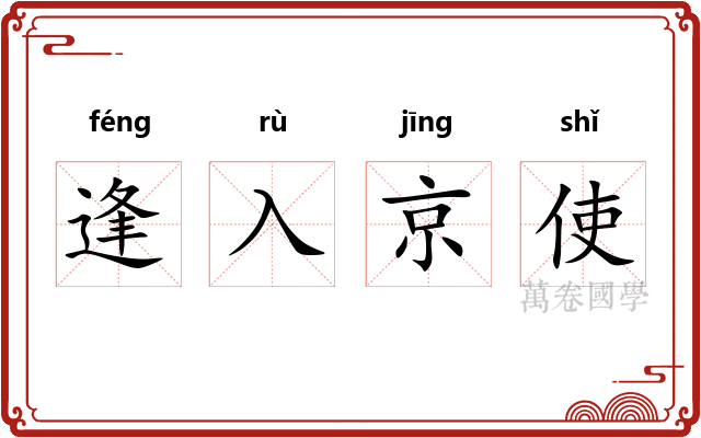 逢入京使