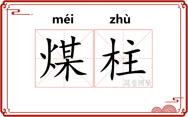 煤柱