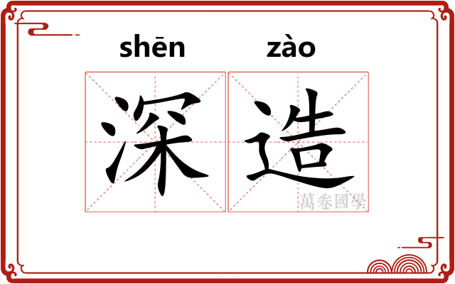 深造
