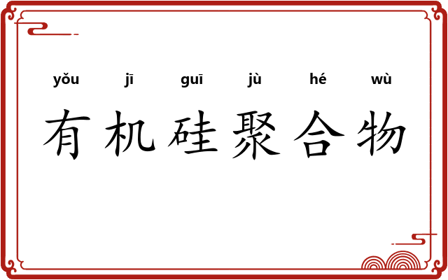有机硅聚合物