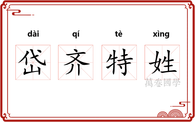 岱齐特姓