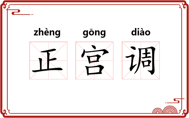 正宫调