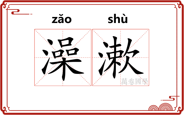 澡漱
