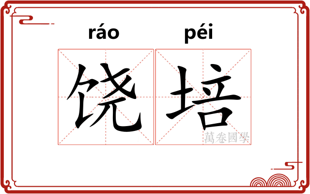 饶培