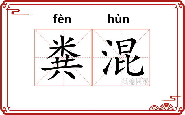 粪混