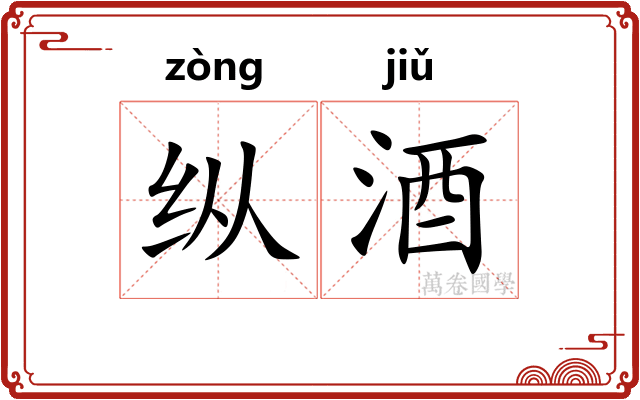 纵酒