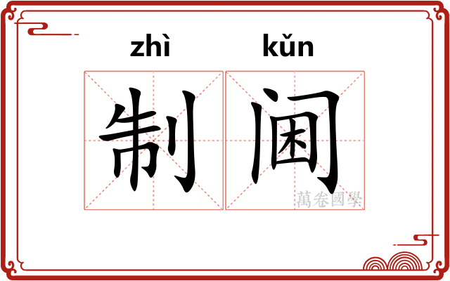 制阃 制阃