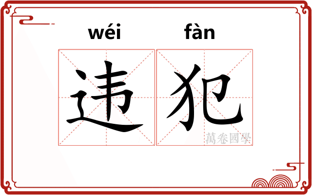 违犯