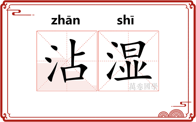 沾湿