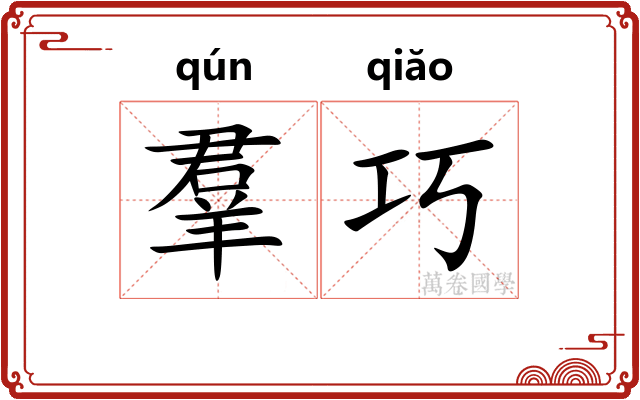 羣巧 羣巧