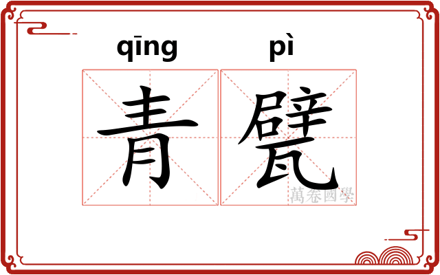 青甓