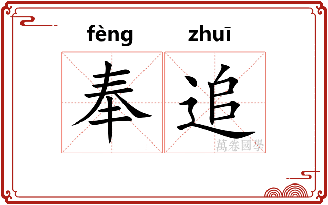 奉追 奉追