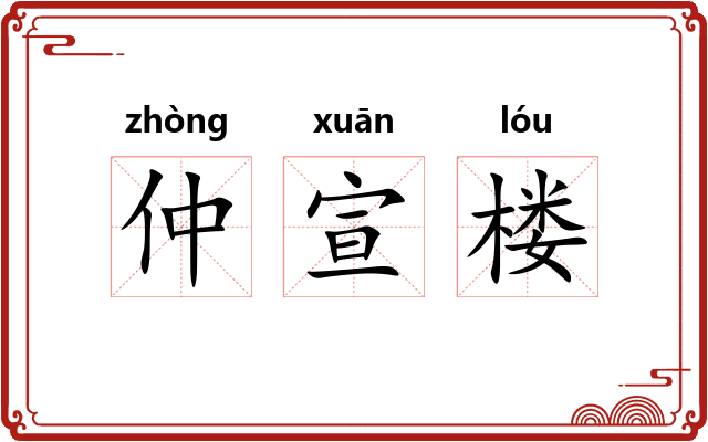仲宣楼