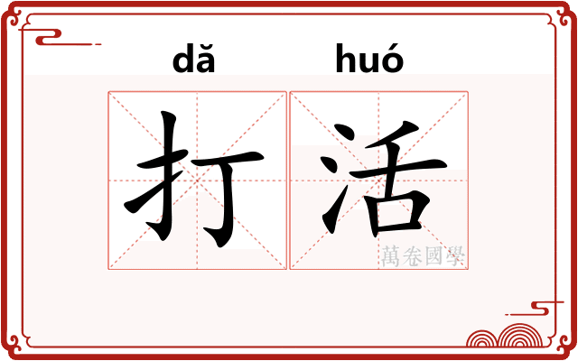 打活