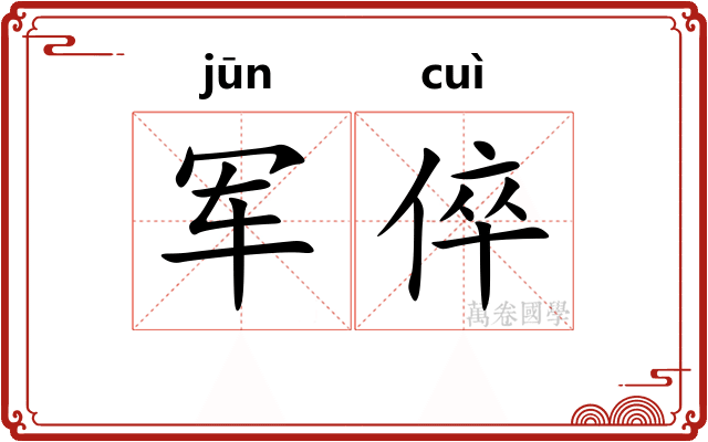 军倅