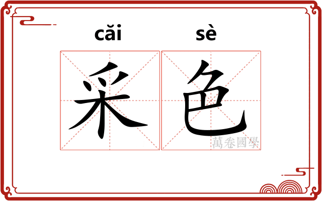 采色