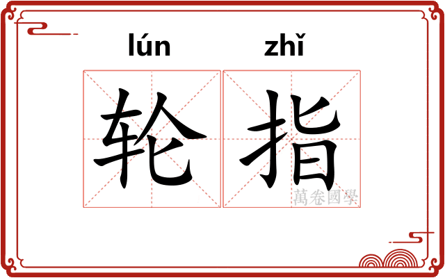 轮指 轮指