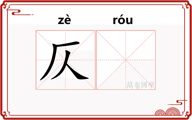 仄𫐓