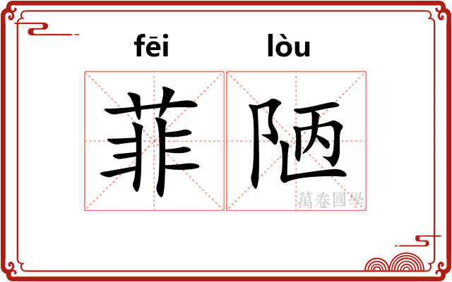 菲陋