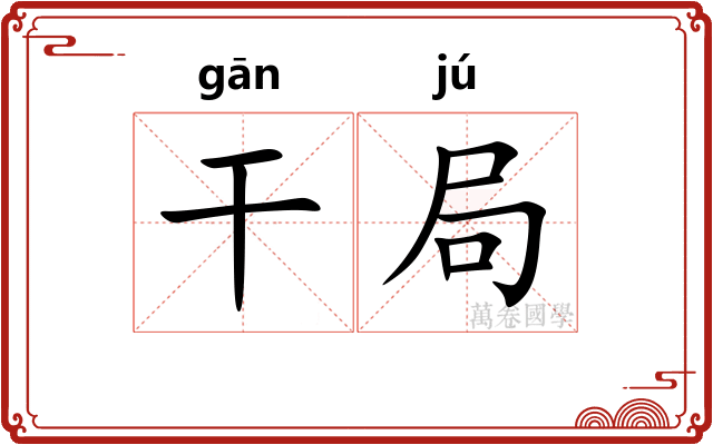 干局 干局