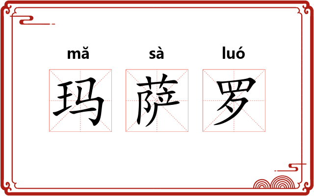 玛萨罗