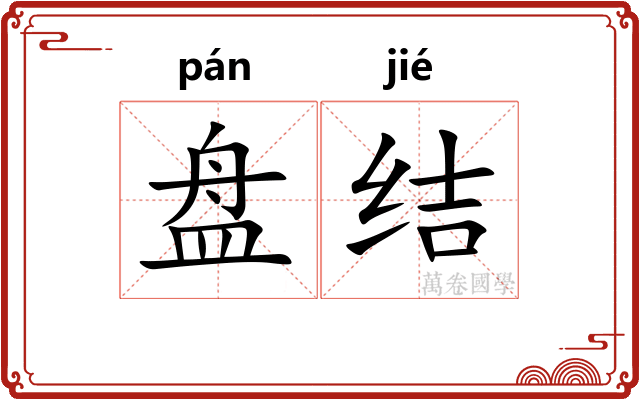 盘结 盘结