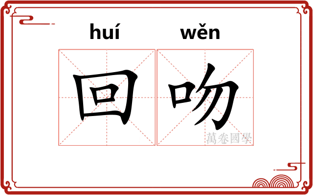 回吻