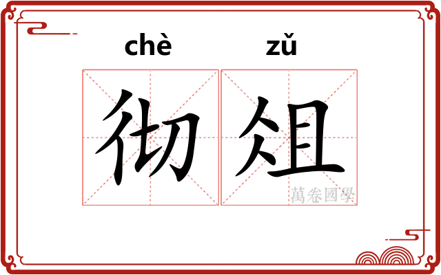 彻俎