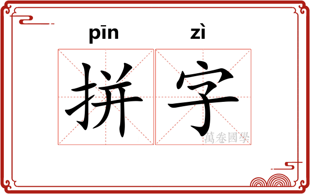 拼字 拼字