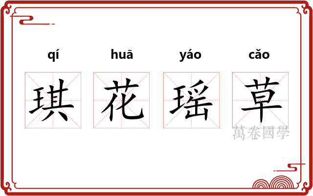 琪花瑶草