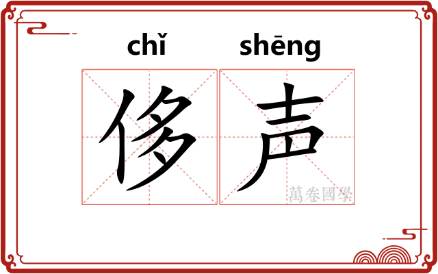 侈声