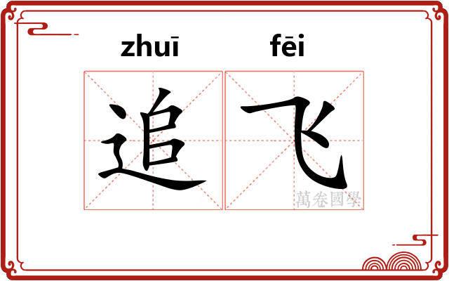 追飞 追飞