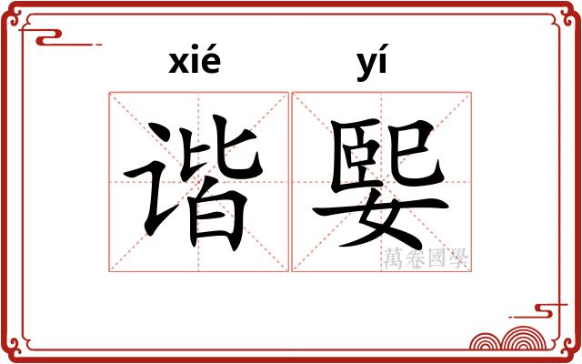 谐媐