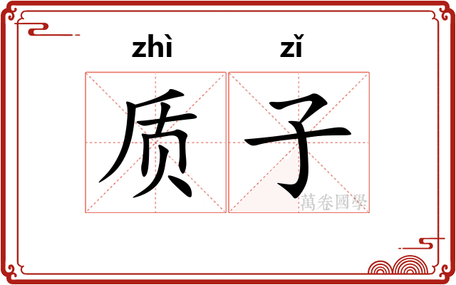 质子