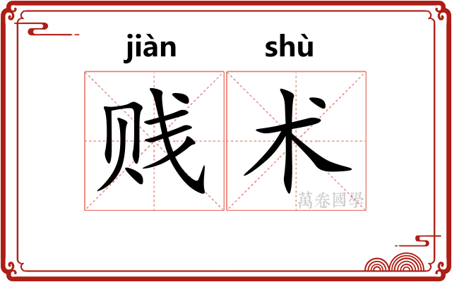 贱术