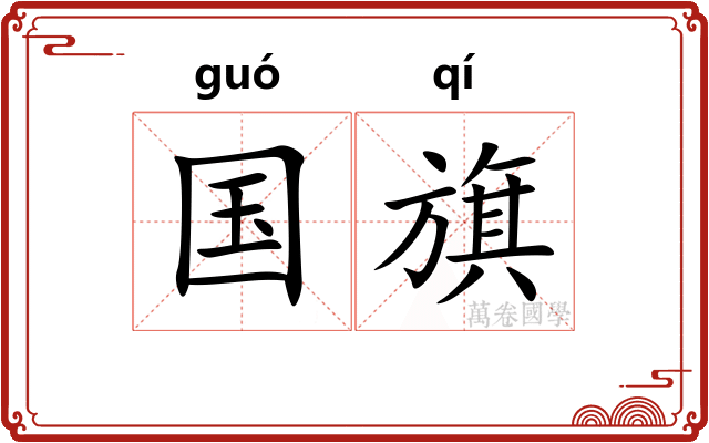 国旗