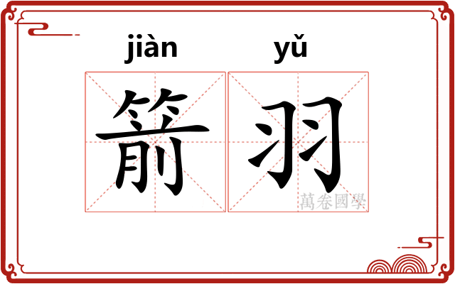 箭羽